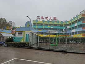 金華江東幼兒園