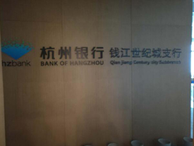杭州銀行錢江世紀支行