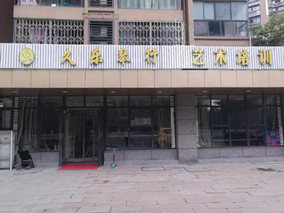 杭州久樂琴行