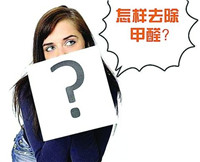 中國甲醛消費量世界第一，你家貢獻了多少？