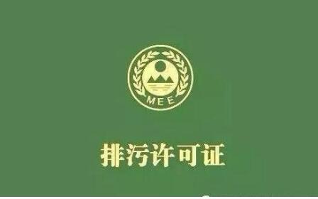 排污許可證申報常見的2個問題