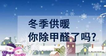 冬天室內更易甲醛超標