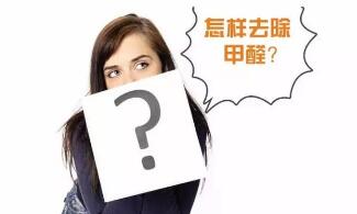 裝修后除甲醛需要清楚的幾個問題