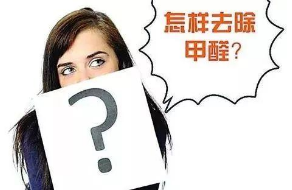 如何在租房時避免甲醛的污染