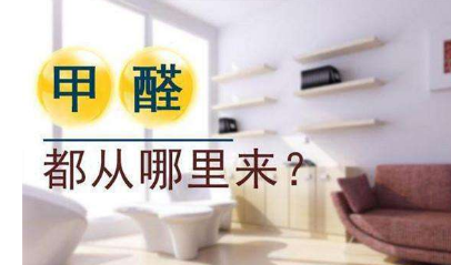 除了室內裝修，甲醛還會出現在哪些地方