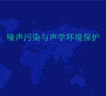聲學環境噪聲測量方法