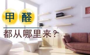 如何消除兒童家具甲醛污染隱患？