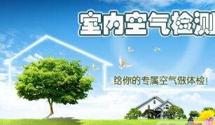 如何進行室內空氣質量檢測？它的標準是什么？