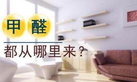 如何從甲醛檢測結果來判斷室內甲醛污染程度