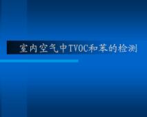 室內空氣檢測當中的TVOC