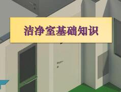潔凈室基礎知識大全