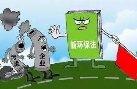 環保部:新《環保法》最大限度凝聚了各方共識