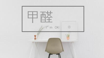 寫字樓的你，甲醛對你還好嗎？