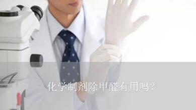 化學制劑除甲醛有用嗎？