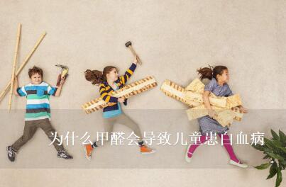為什么甲醛會導致兒童患白血??？