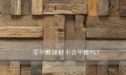 零甲醛建材不含甲醛嗎？