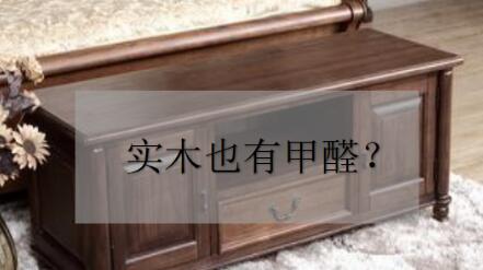 為什么實木家具也有甲醛？——杭州甲醛檢測