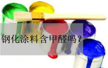 鋼化涂料中含甲醛嗎——環保材料