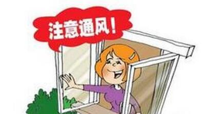 新房通風除甲醛的正確姿勢你知道么？
