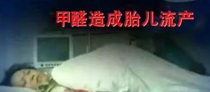 孕媽們注意了：甲醛對孕婦的危害有這么多？