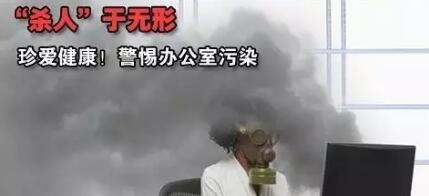 白領們注意了，辦公室污染問題致命呢