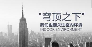 穹頂之下，我們也應關注室內環境