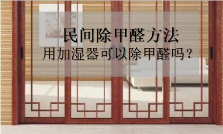 民間除甲醛方法——用加濕器可以除甲醛