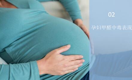 孕婦甲醛中毒有什么表現？——甲醛與孕婦
