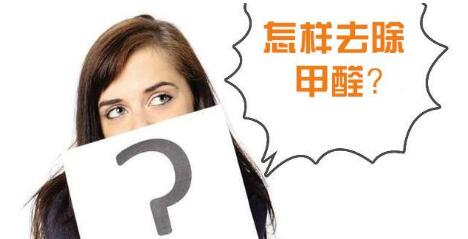 室內裝修污染都有哪些？怎么做甲醛檢測？