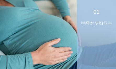 甲醛對孕婦有什么危害？——甲醛與孕婦