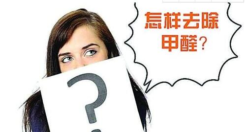 新房裝修完甲醛多久才散完？