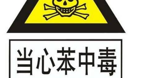 苯物質的危害竟然這么大，你了解嗎？