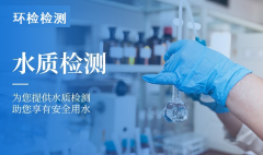水質檢測中心怎么選？