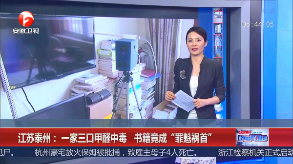 泰州一家三口甲醛中毒，源頭竟是來源書籍