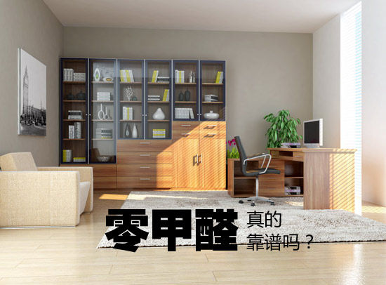 裝修時選擇“零甲醛家具”靠譜嗎？