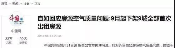 自如回應房源空氣質量問題